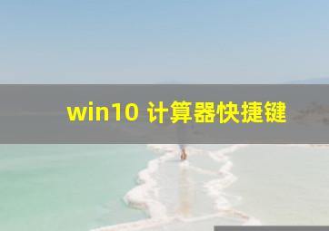 win10 计算器快捷键